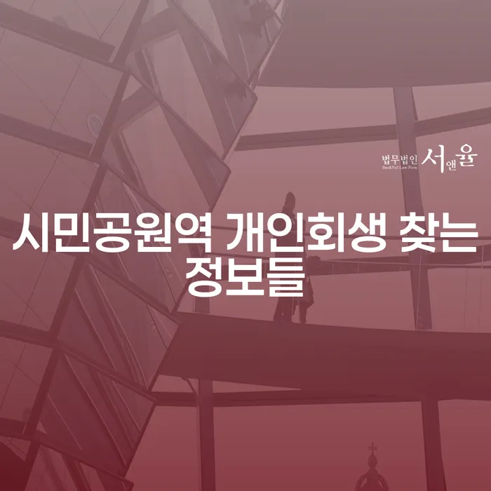시민공원역 개인회생 찾는정보들