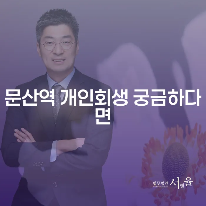 문산역 개인회생 궁금하다면