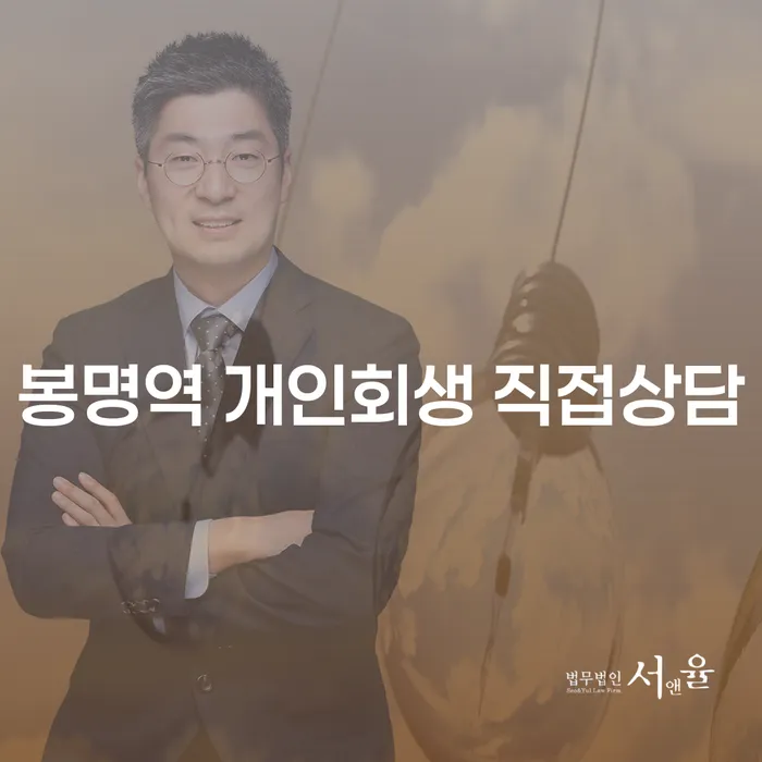 봉명역 개인회생 직접상담