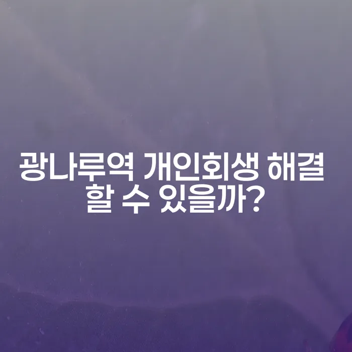 광나루역 개인회생 해결 할 수 있을까?