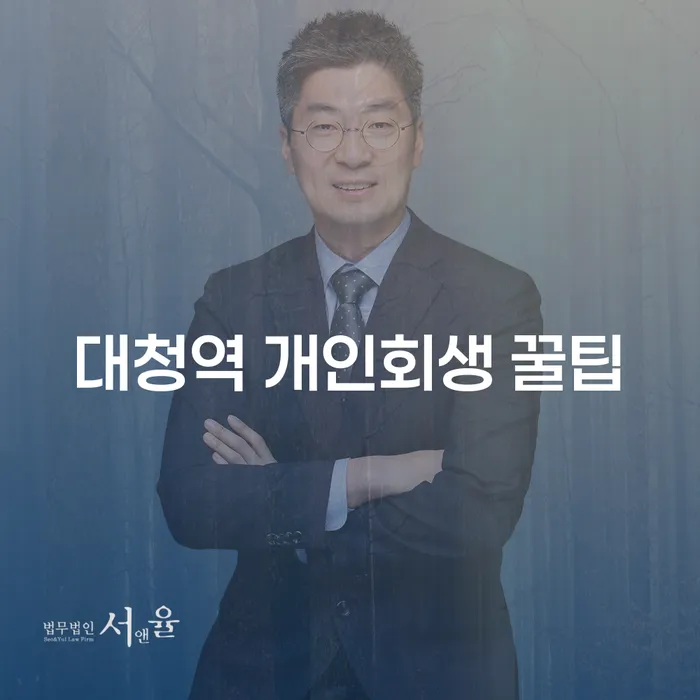 대청역 개인회생 꿀팁