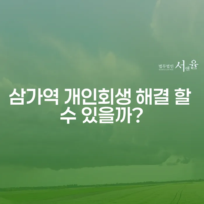 삼가역 개인회생 해결 할 수 있을까?