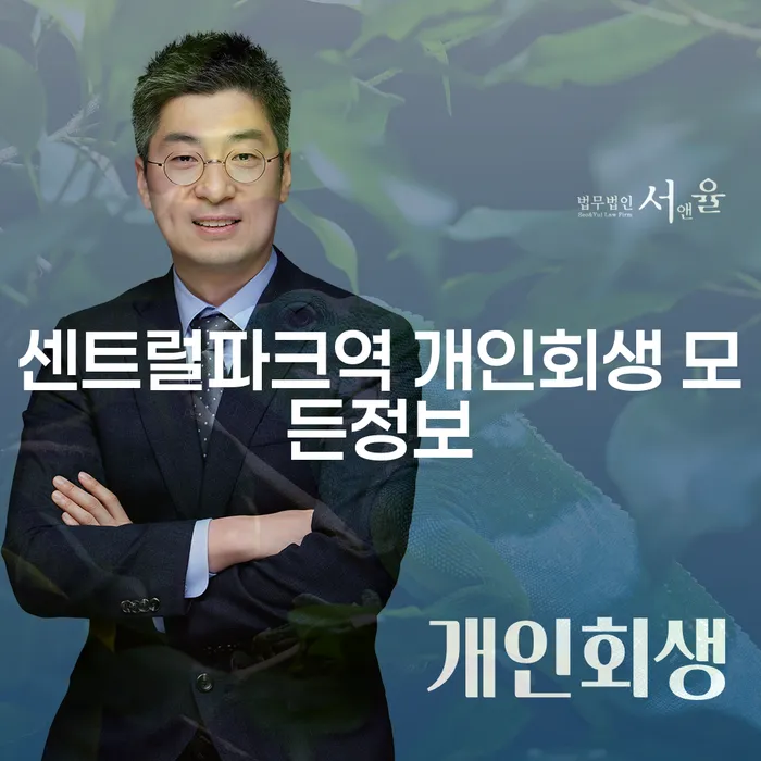 센트럴파크역 개인회생 모든정보