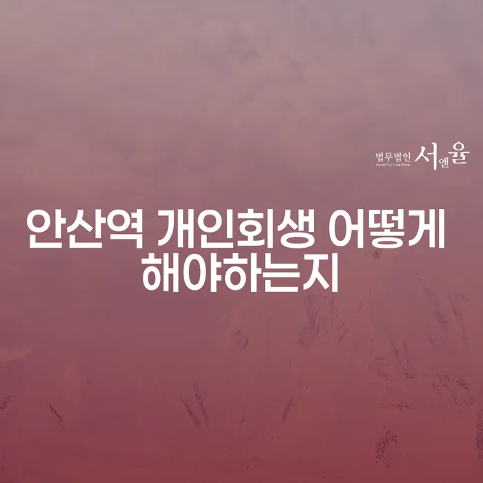안산역 개인회생 어떻게 해야하는지