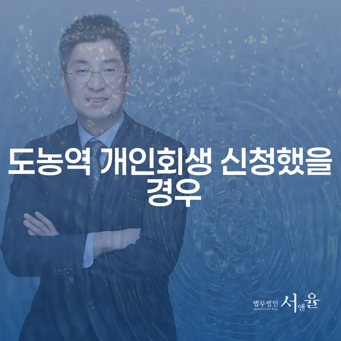 도농역 개인회생 신청했을 경우