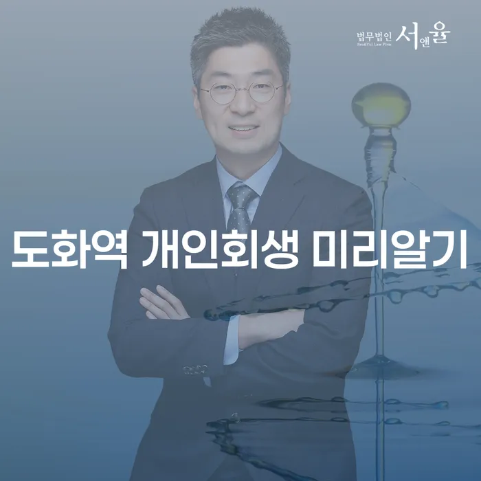 도화역 개인회생 미리알기
