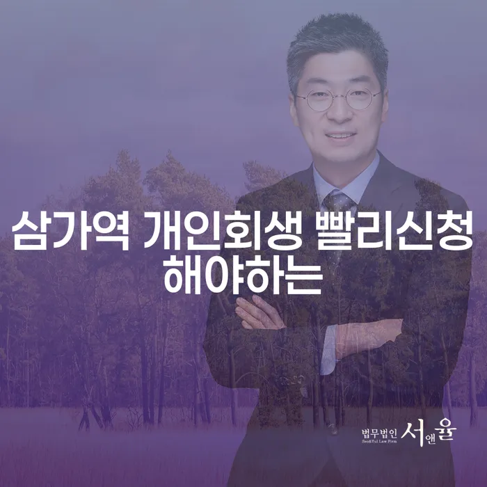 삼가역 개인회생 빨리신청해야하는