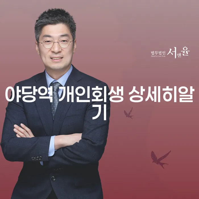 야당역 개인회생 상세히알기