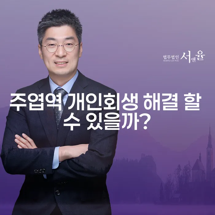 주엽역 개인회생 해결 할 수 있을까?