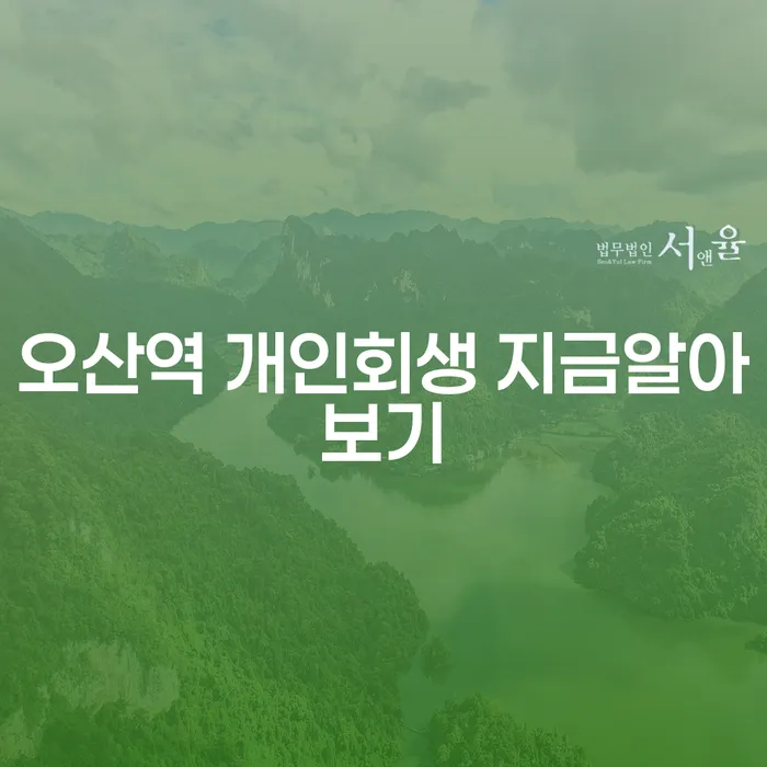 오산역 개인회생 지금알아보기