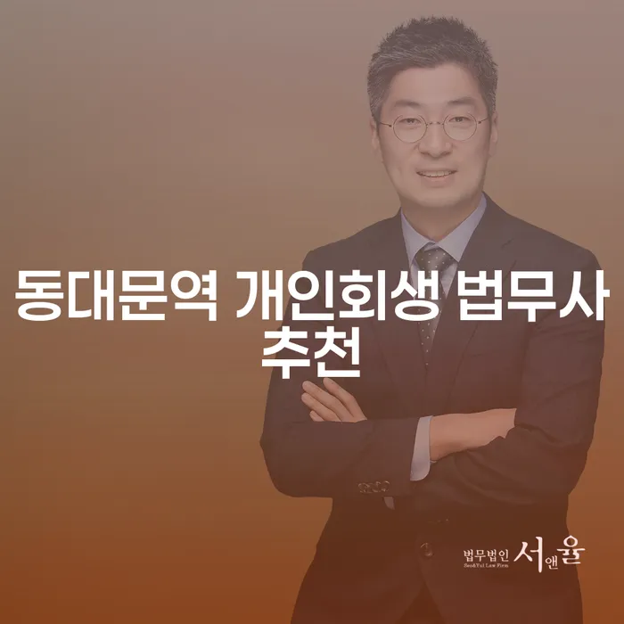 동대문역 개인회생 법무사추천
