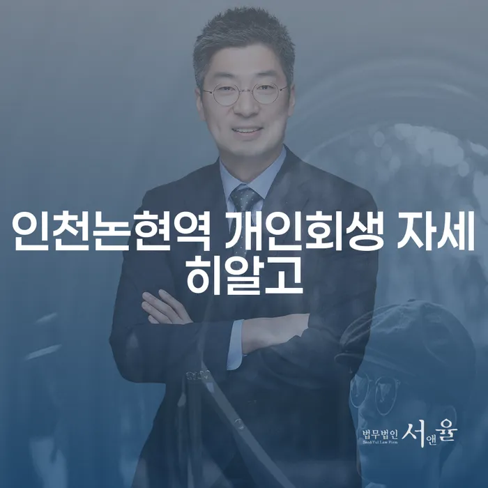 인천논현역 개인회생 자세히알고