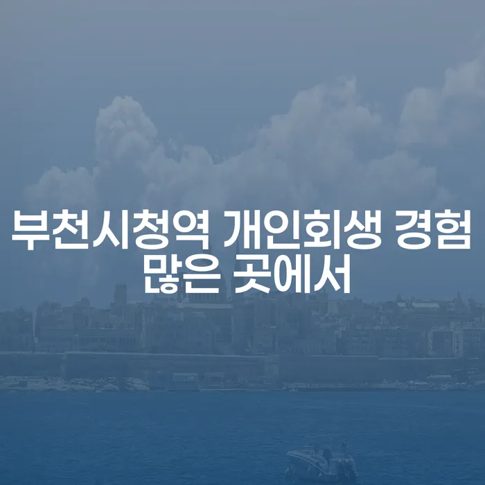 부천시청역 개인회생 경험 많은 곳에서