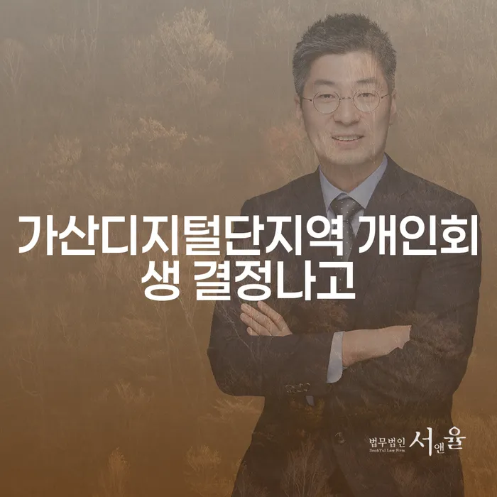 가산디지털단지역 개인회생 결정나고