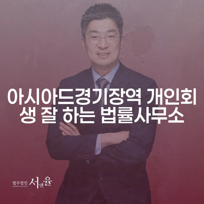 아시아드경기장역 개인회생 잘 하는 법률사무소