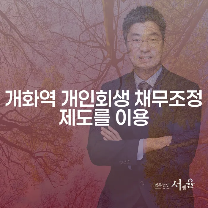개화역 개인회생 채무조정제도를 이용