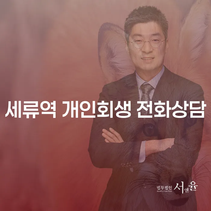 세류역 개인회생 전화상담