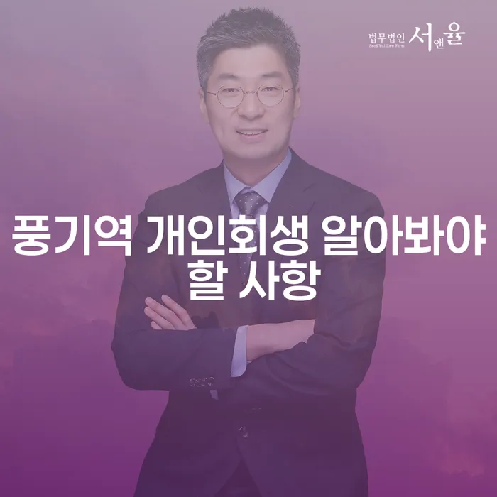 풍기역 개인회생 알아봐야 할 사항