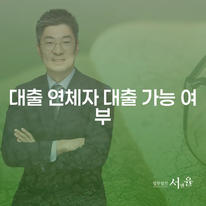 대출 연체자도 대출 받을 수 있을까요?