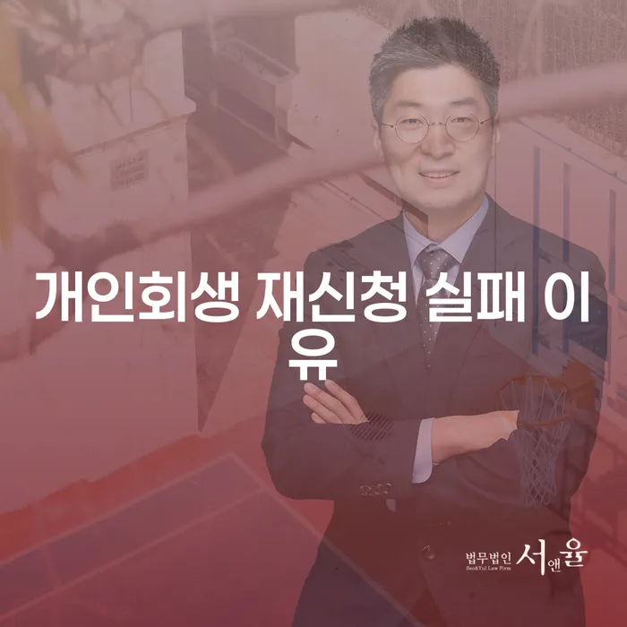 개인회생 재신청, 실패 이유는 무엇일까요?