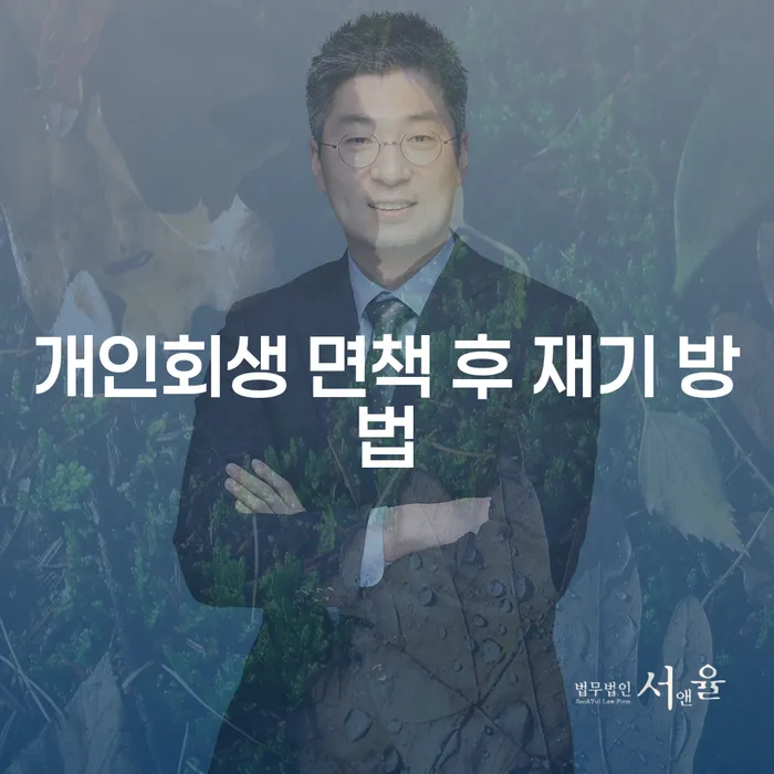 개인회생 면책 후, 어떻게 다시 일어설 수 있을까요?