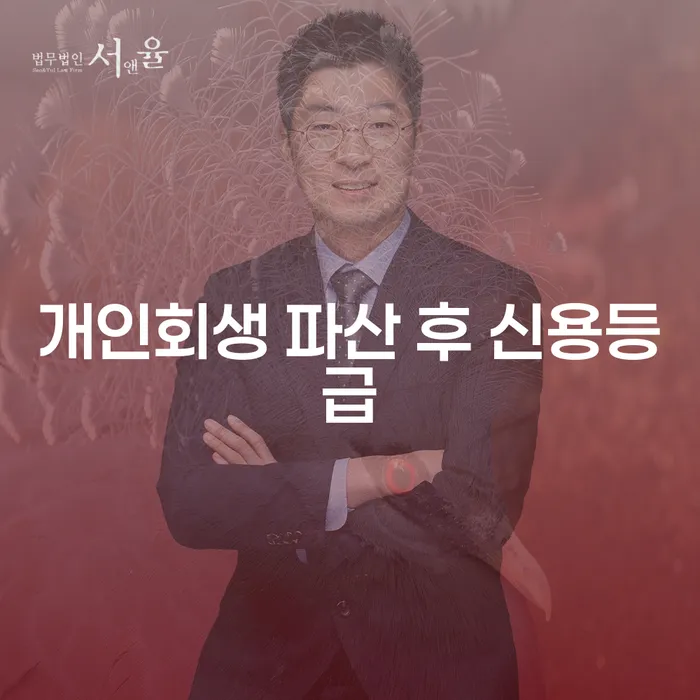 개인회생 파산 후 신용등급, 어떻게 회복할 수 있을까요?