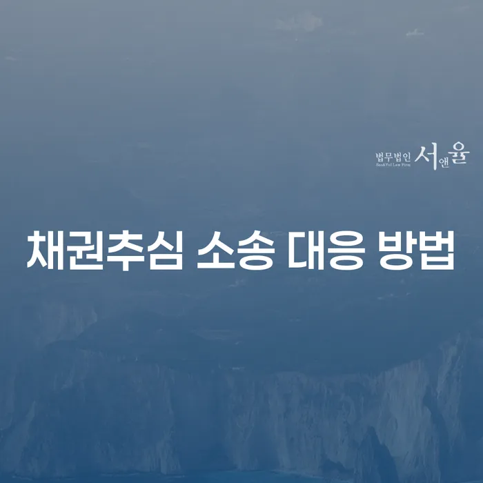 채권추심 소송 대응 방법, 어떻게 해야 할까요?