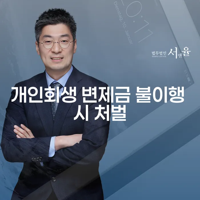 개인회생 변제금을 미납하면 어떤 처벌을 받을 수 있을까요?