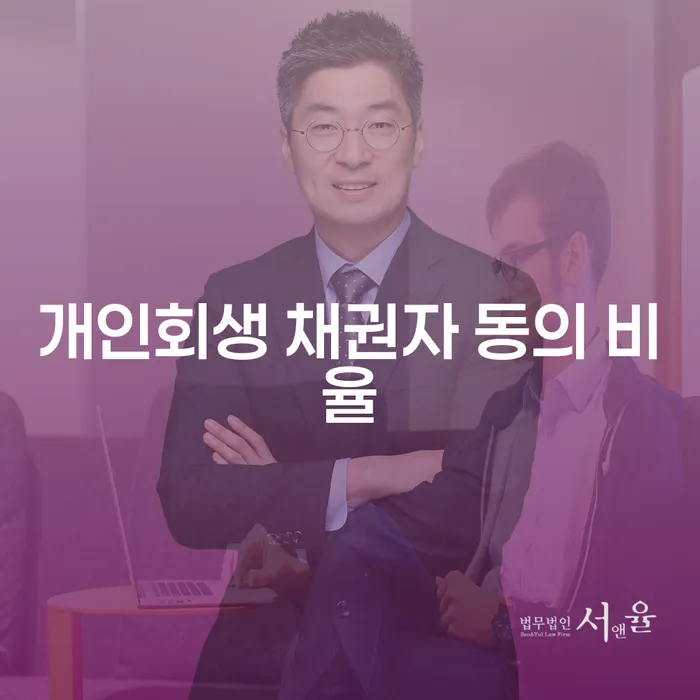 개인회생 채권자 동의 비율, 어떻게 결정될까?