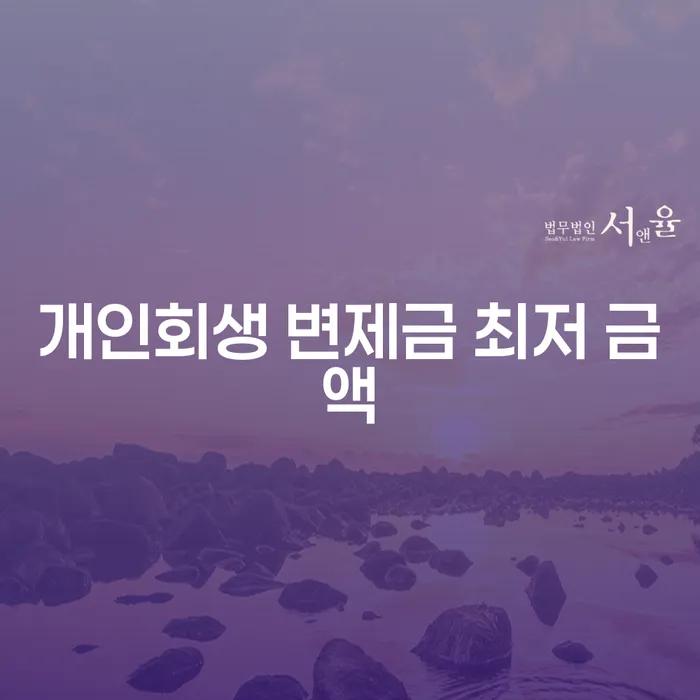 개인회생 변제금 최저 금액: 어떻게 결정되고 어떤 영향을 미칠까요?