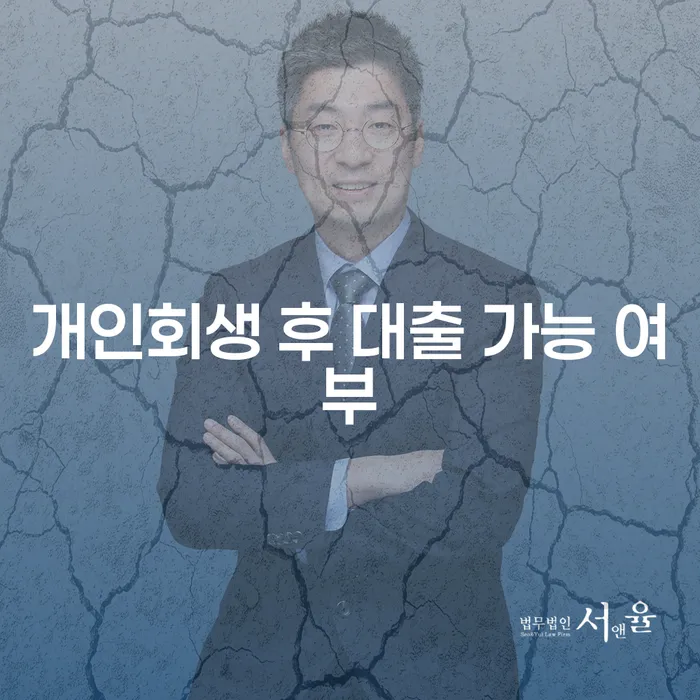 개인회생 후 대출 가능할까요? 조건과 방법은?