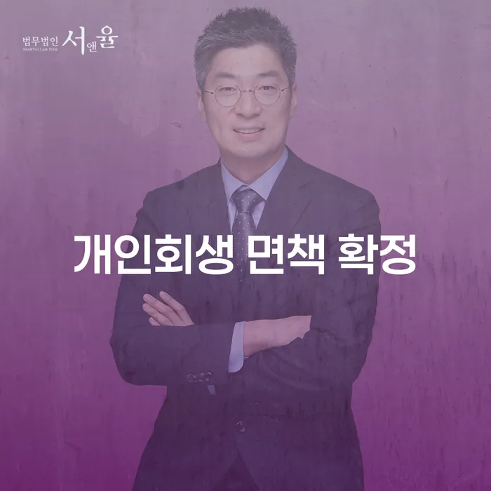 개인회생 면책 확정: 제대로 알고 시작하기