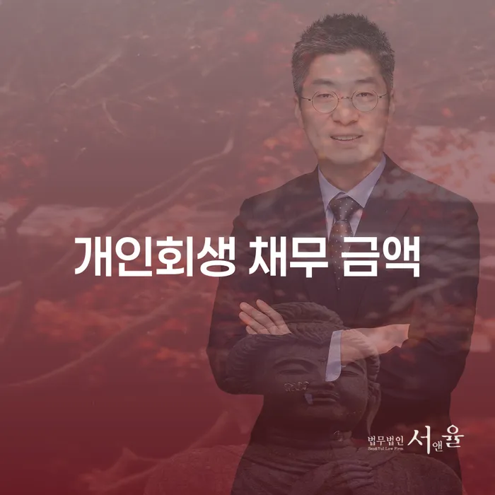 개인회생 채무 금액: 어떻게 해결할 수 있을까요?