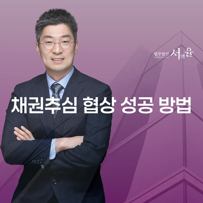 채권추심 협상, 어떻게 성공할 수 있을까?