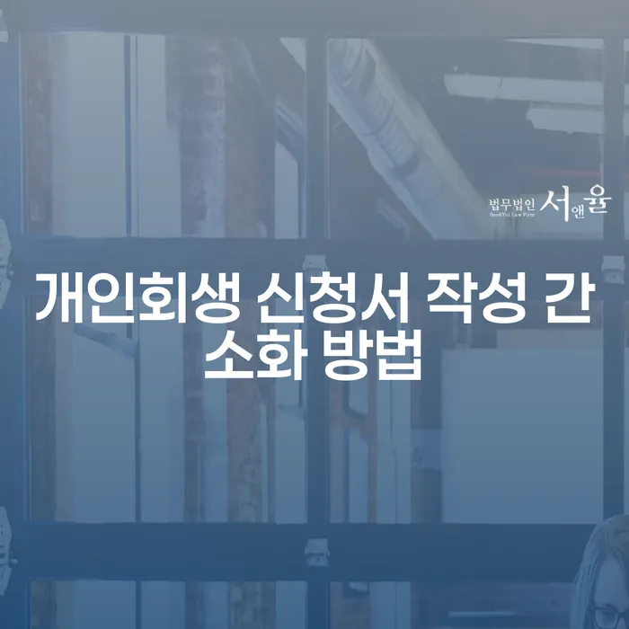 개인회생 신청서 작성 간소화 방법은 무엇일까요?