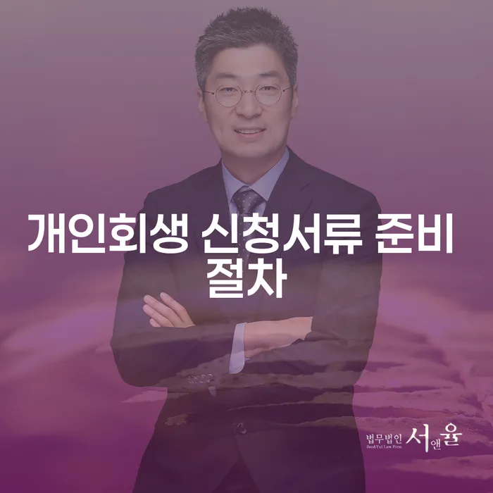 개인회생 신청서류 준비 절차, 어떻게 시작해야 할까요?