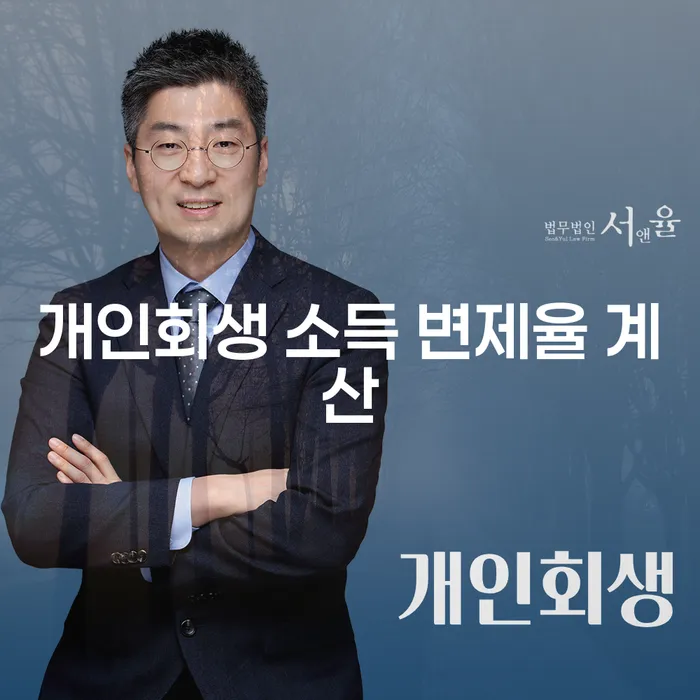 개인회생 소득 변제율 계산, 어떻게 해야 할까요?