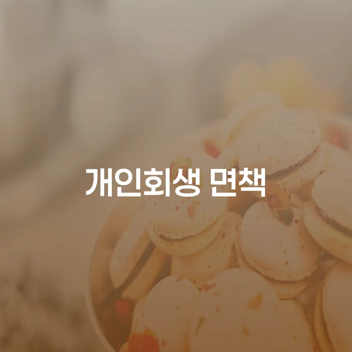개인회생 면책, 성공적으로 받을 수 있는 방법은?