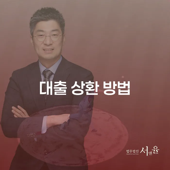 대출 상환 방법에 대해 고민이신가요?
