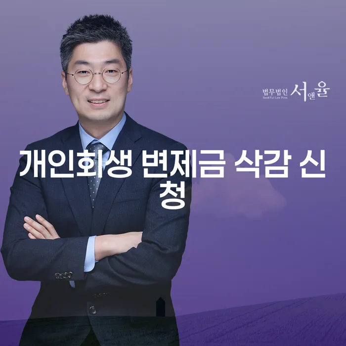 개인회생 변제금 삭감 신청, 어떻게 시작해야 할까요?