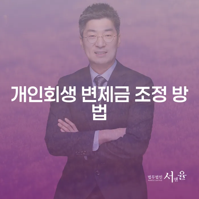 개인회생 변제금 조정 방법에 대해 어떻게 접근해야 할까요?