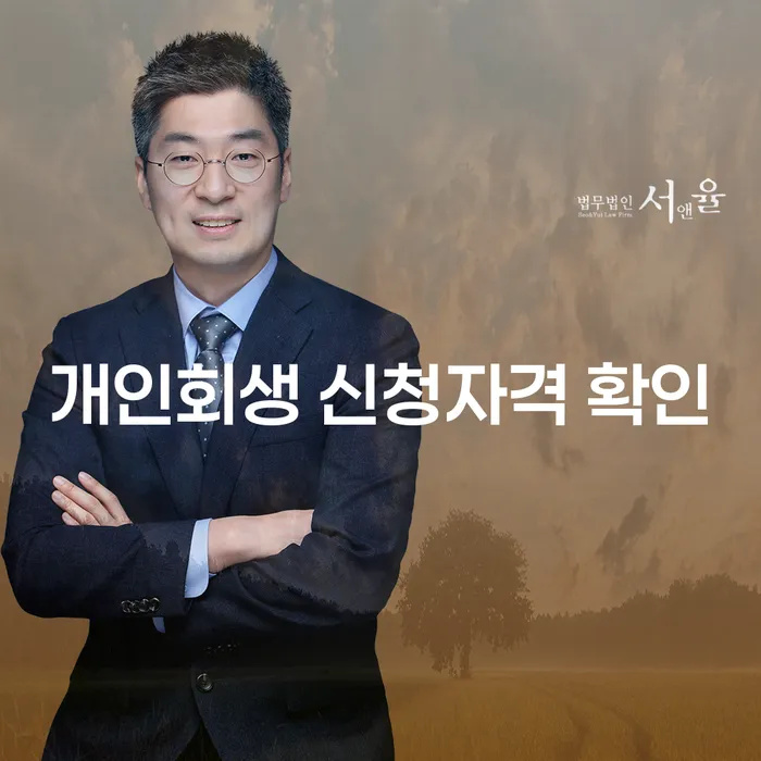 개인회생 신청자격 확인: 당신의 경제적 안정을 위한 첫걸음은?