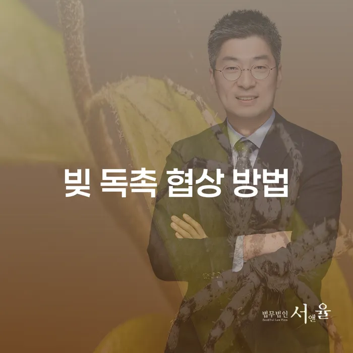 빚 독촉, 어떻게 협상할 수 있을까요?