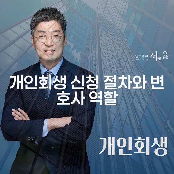 개인회생 신청 절차와 변호사 역할: 어떻게 시작해야 할까요?