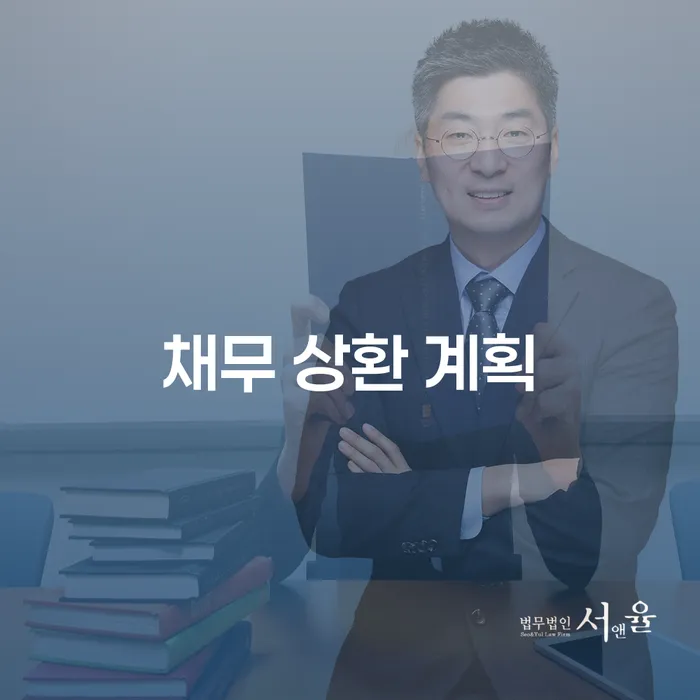채무 상환 계획을 어떻게 세워야 할까요?