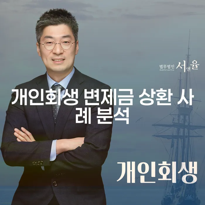 개인회생 변제금 상환 사례 분석: 어떻게 현실적으로 채무를 극복할 수 있을까요?