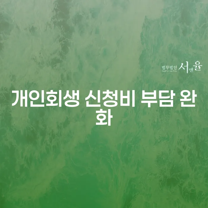 개인회생 신청비 부담 완화의 비결은 무엇일까요?