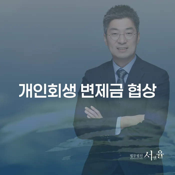 개인회생 변제금 협상: 어떻게 해야 유리할까요?