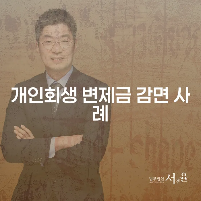 개인회생 변제금 감면 사례를 통해 채무 해결 가능성 알아보기