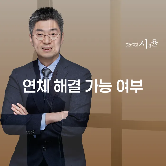 연체 해결 가능 여부에 대해 고민하고 계신가요?